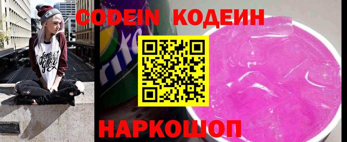 Донской  Codein напиток Lean (лин)  Вход с VPN  Кодеин Purple Drank 
